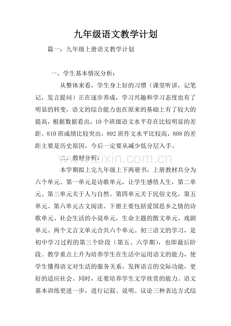 九年级语文教学计划.docx_第1页