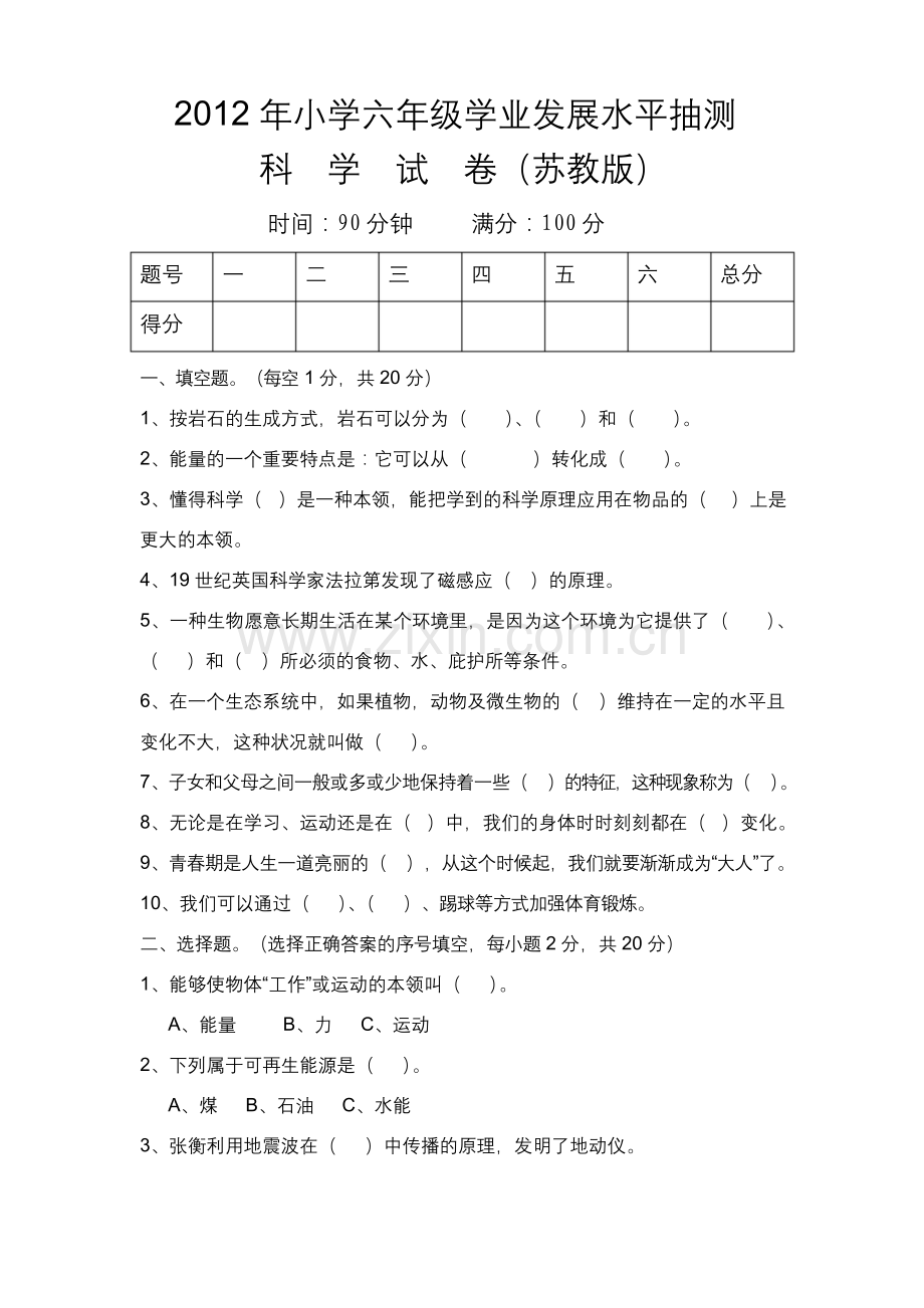 (苏教版)2013年小学六年级毕业科学模拟考试试卷.docx_第1页