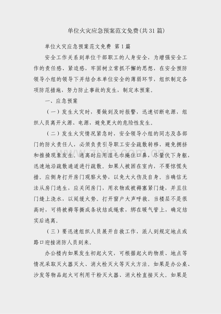 单位火灾应急预案范文免费(共31篇).pdf_第1页