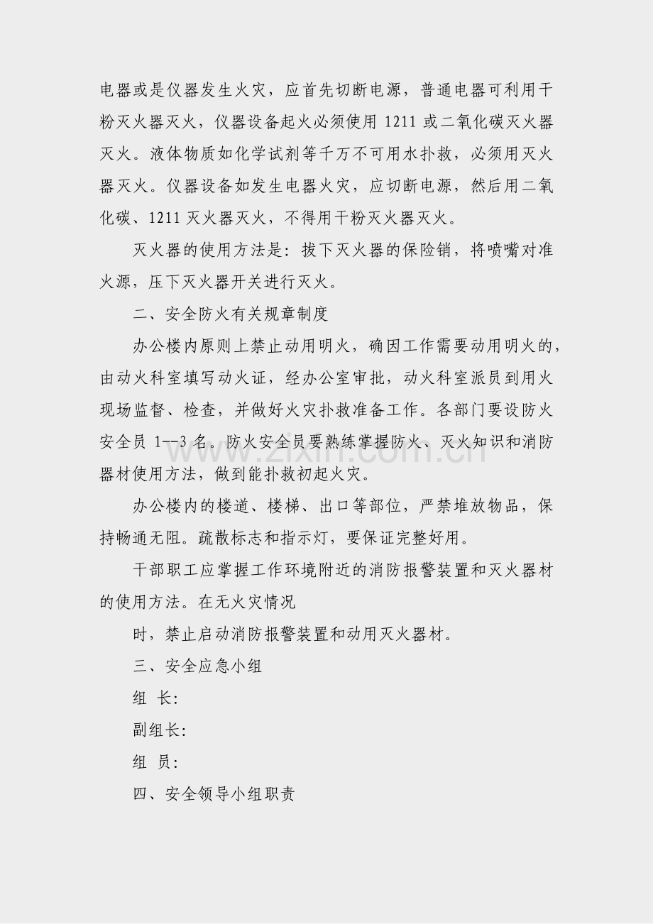 单位火灾应急预案范文免费(共31篇).pdf_第2页