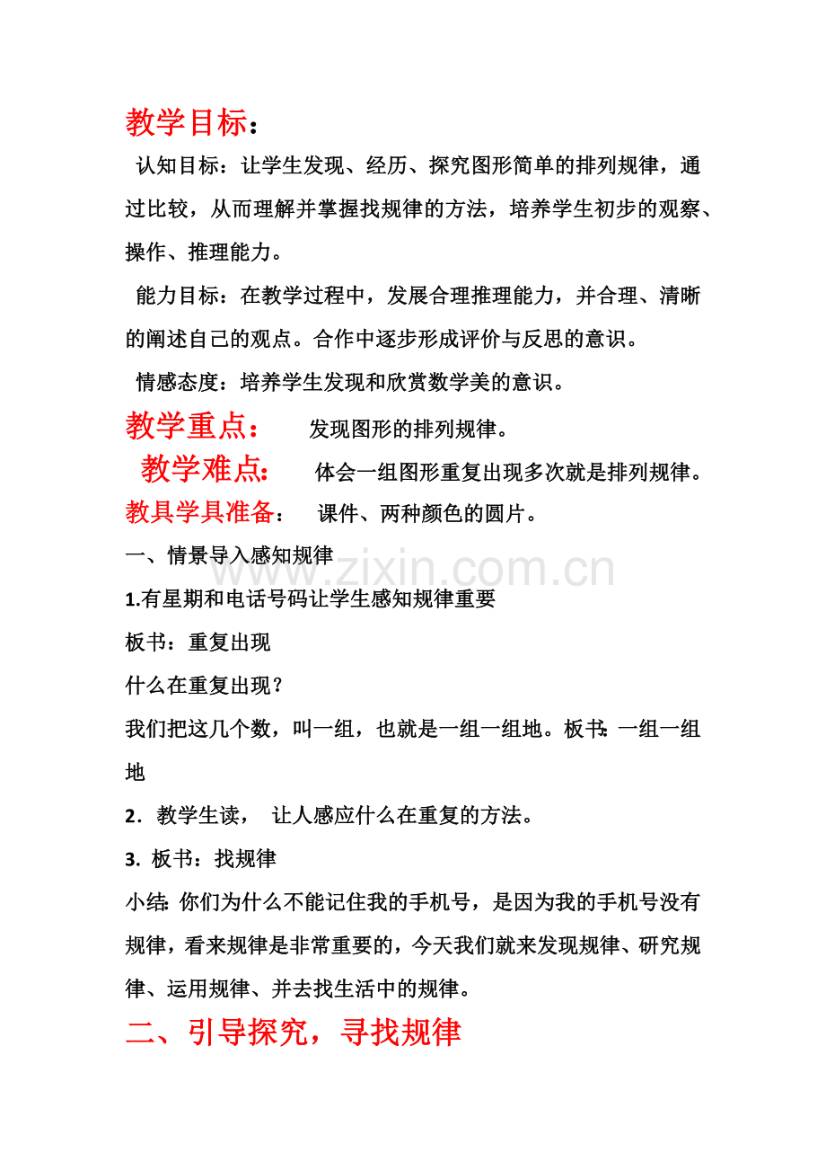 小学数学人教一年级我们学习找规律.docx_第1页