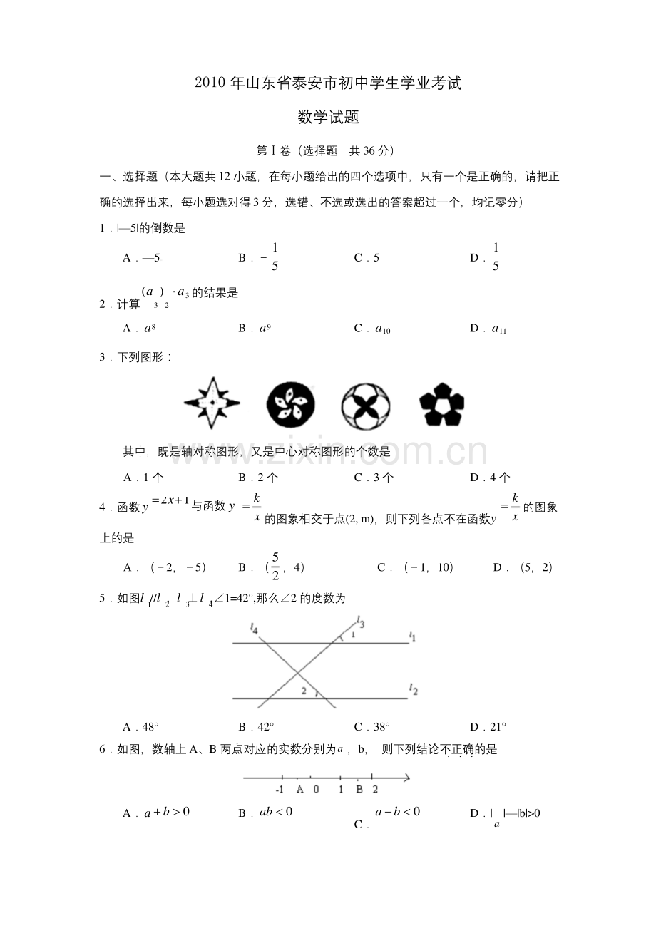 2010年山东省泰安市中考数学试题及答案.docx_第1页