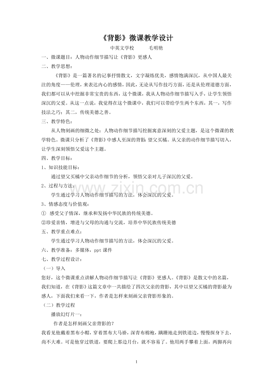 《背影》微课教学设计.doc_第1页