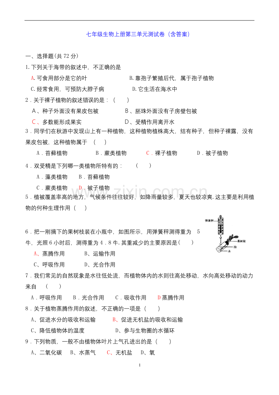 七年级生物上册第三单元测试卷(含答案).docx_第1页