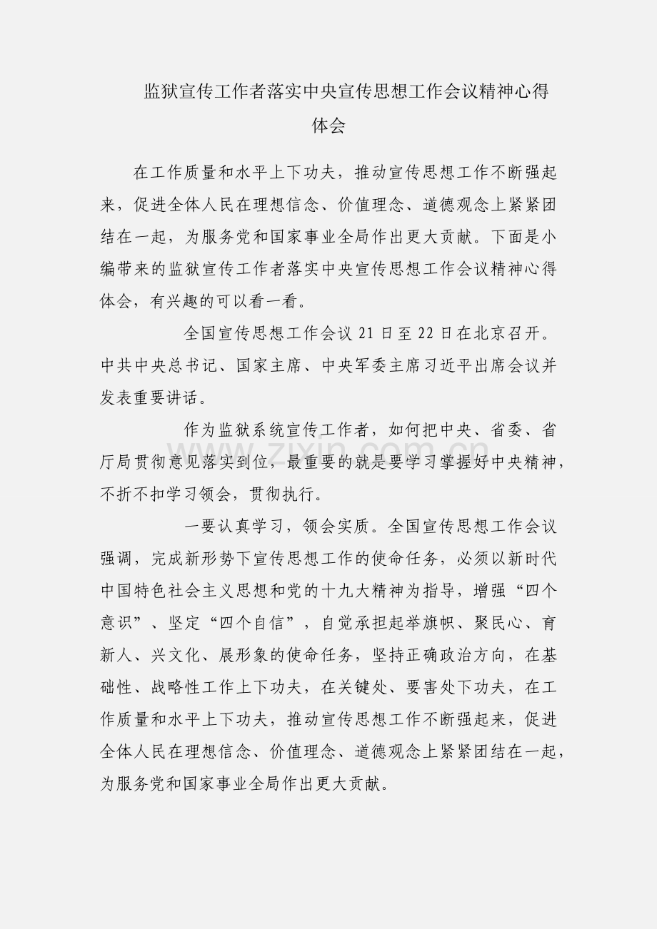 监狱宣传工作者落实中央宣传思想工作会议精神心得体会.docx_第1页