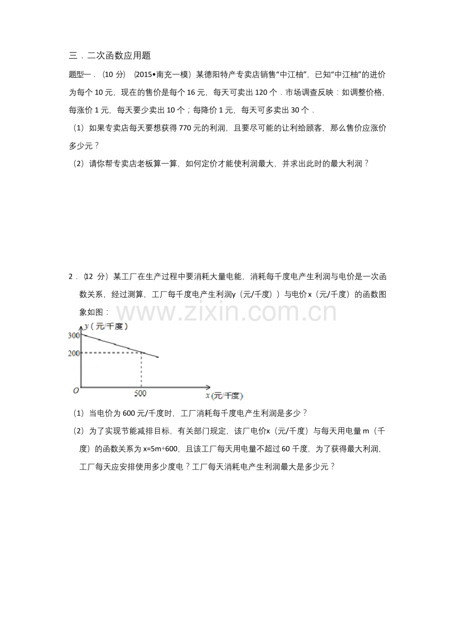 二次函数的应用题-利润问题、面积问题、最值问题-知识点+例题+练习-(非常好-分类全面).docx_第1页