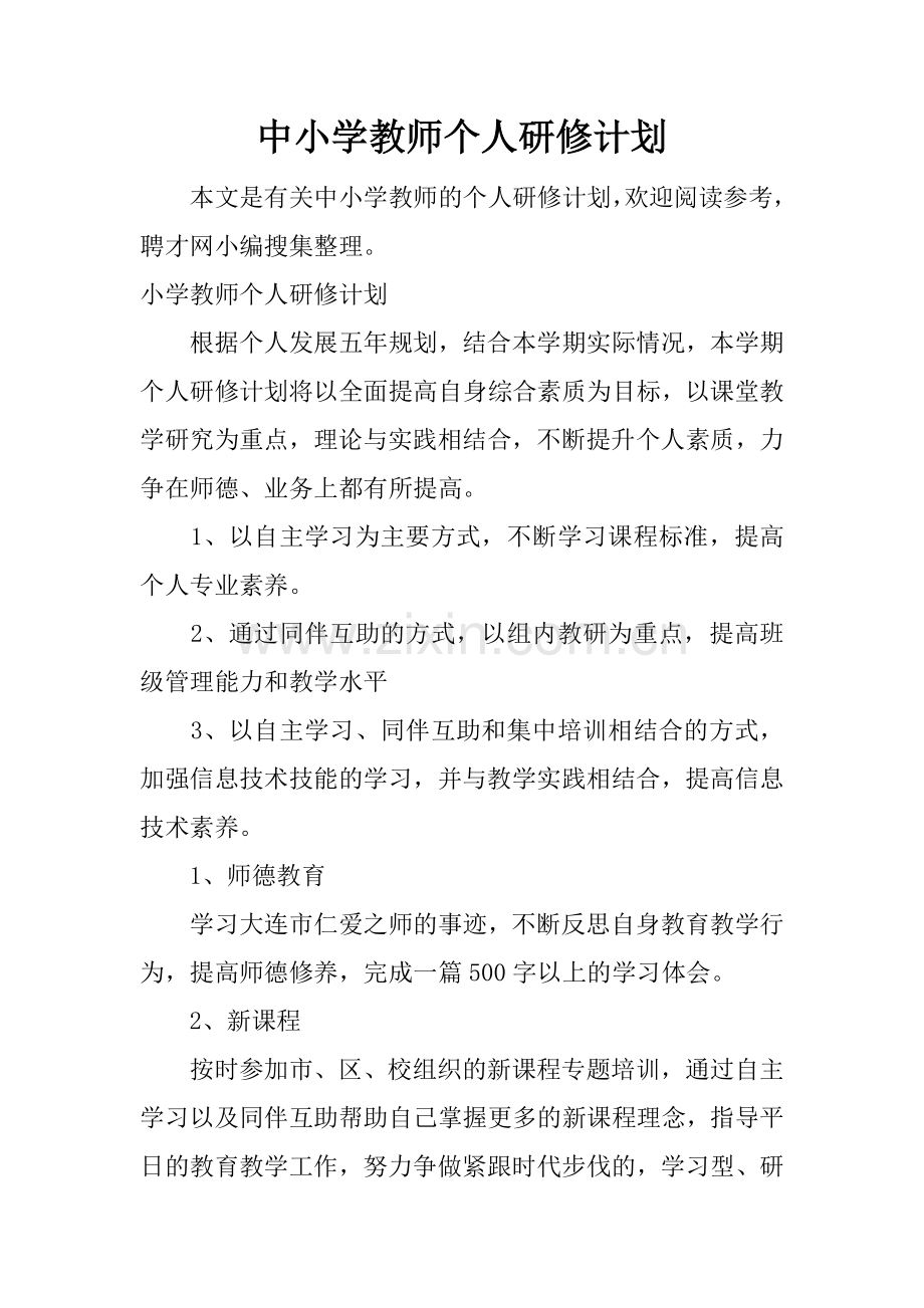 中小学教师个人研修计划.docx_第1页