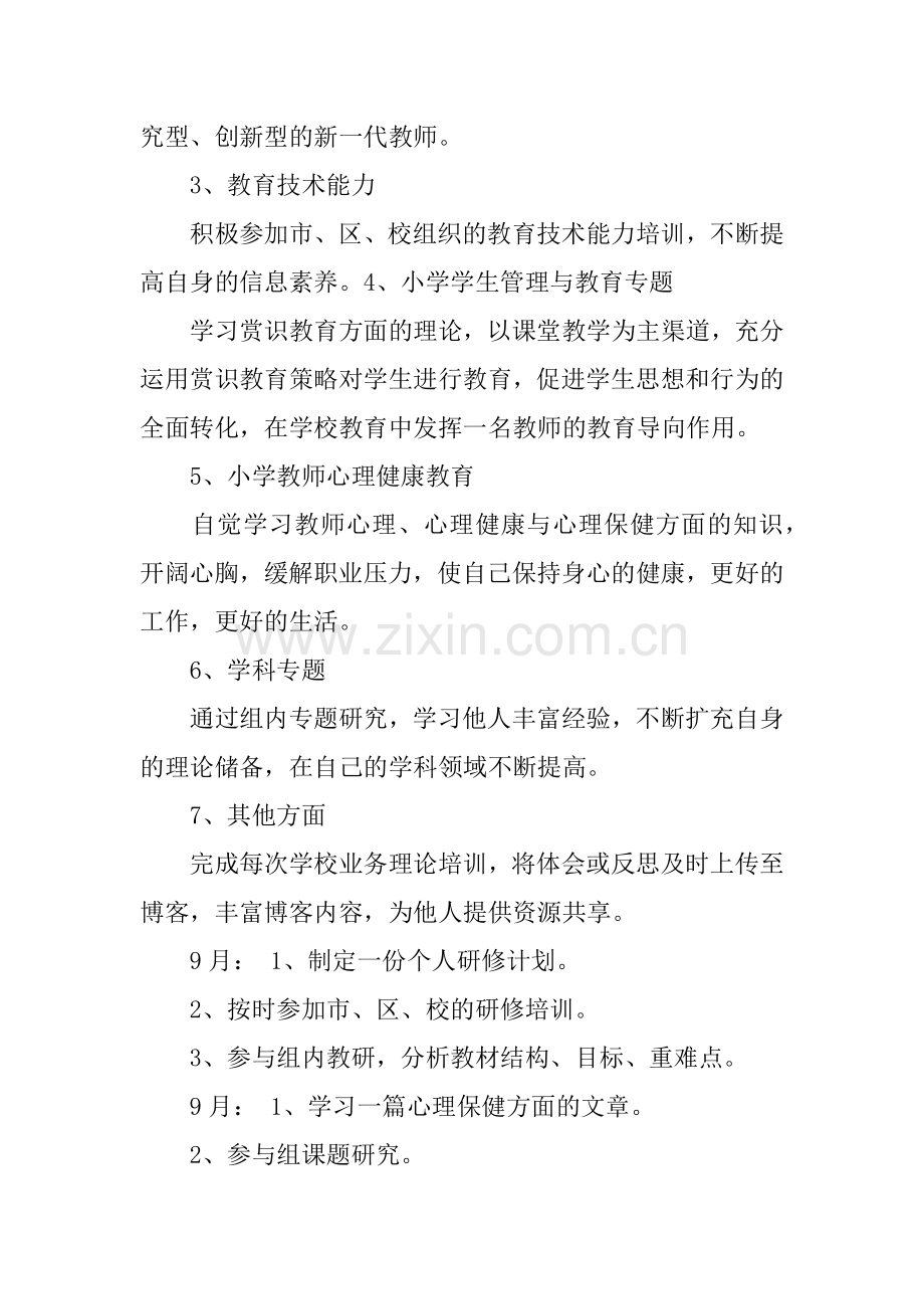 中小学教师个人研修计划.docx_第2页