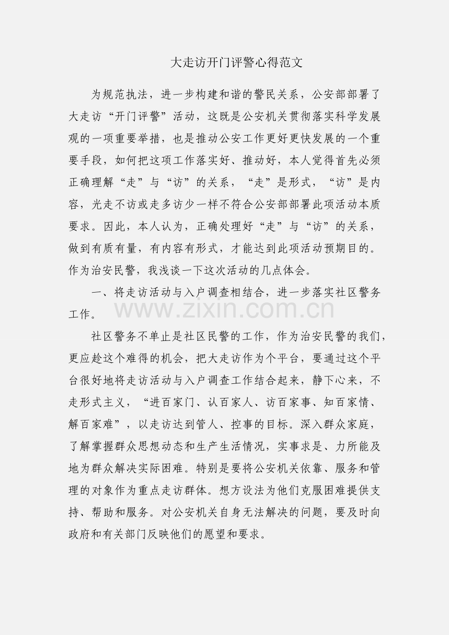 大走访开门评警心得范文.docx_第1页