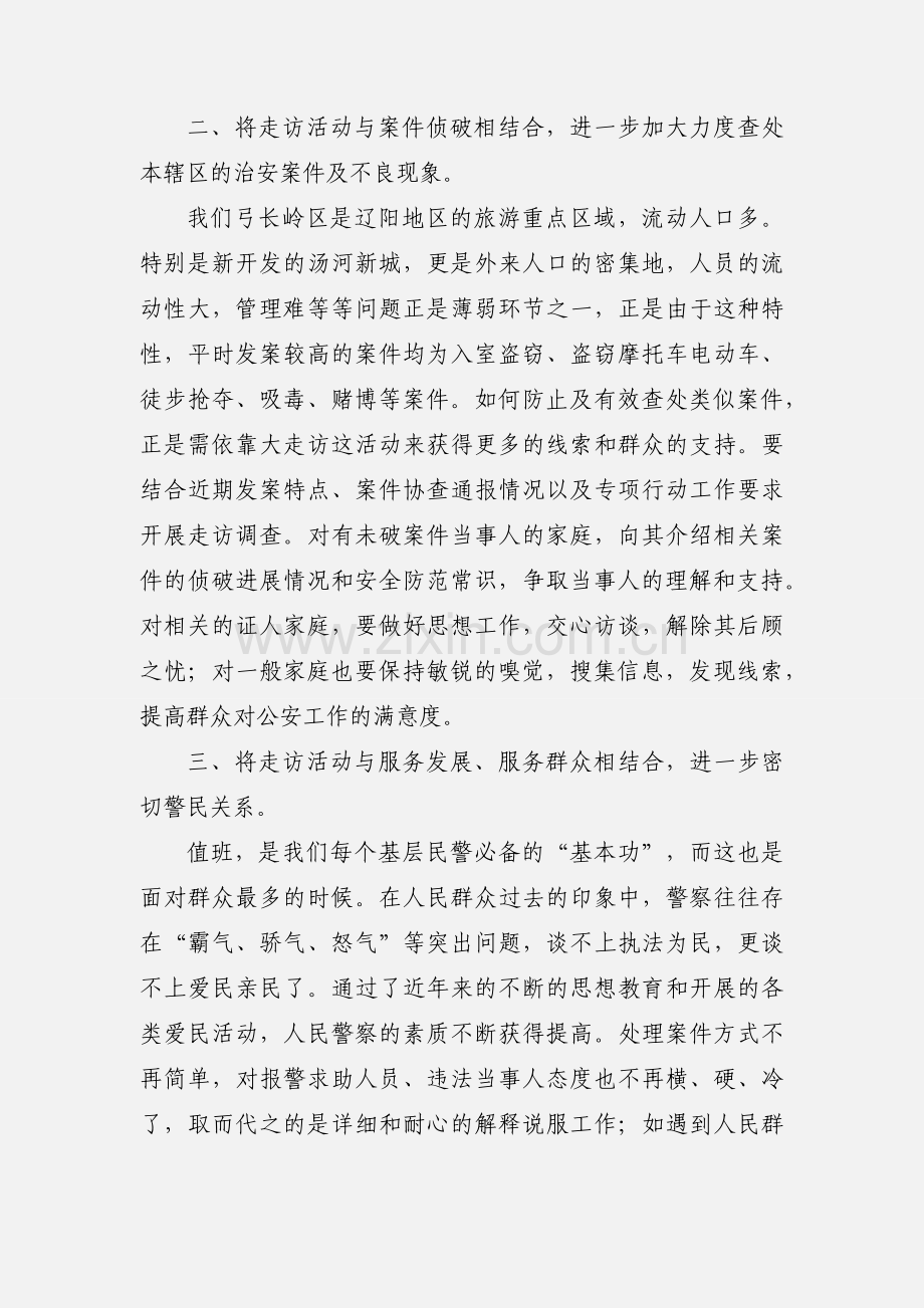 大走访开门评警心得范文.docx_第2页