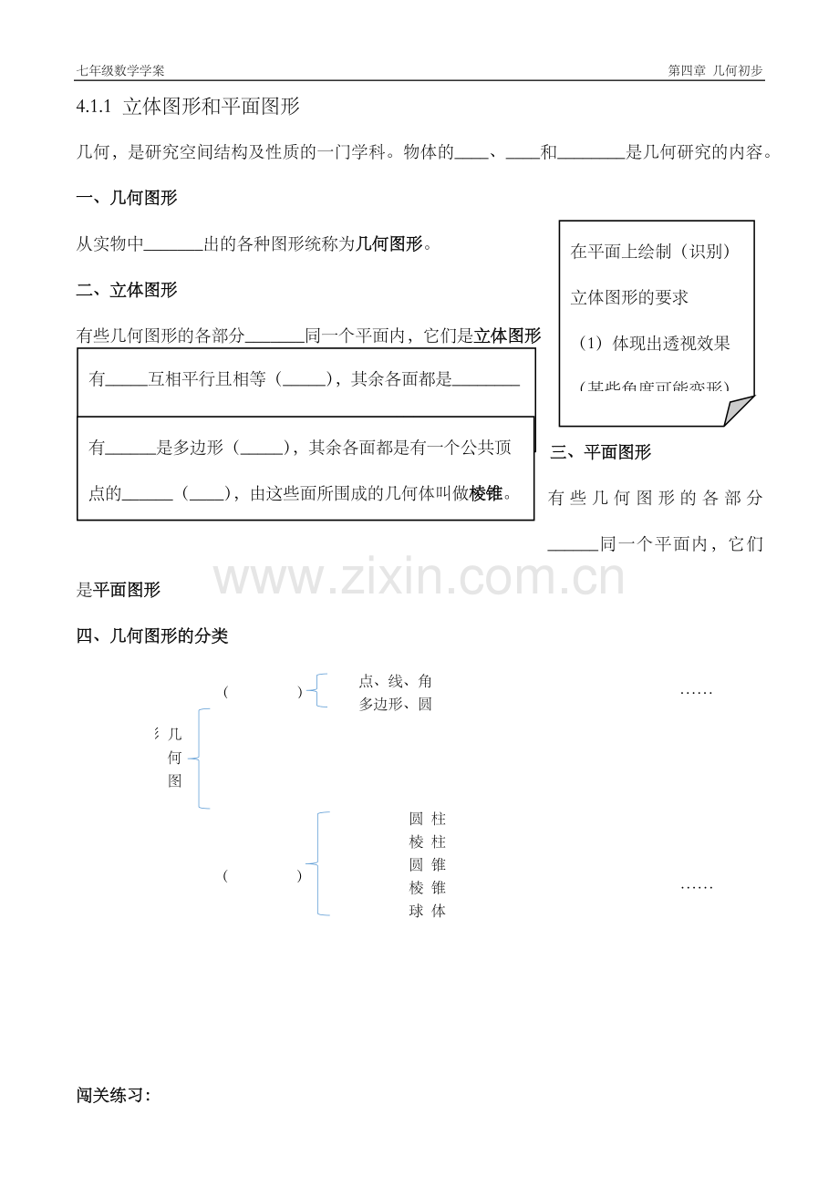 立体图形与平面图形学案.docx_第1页