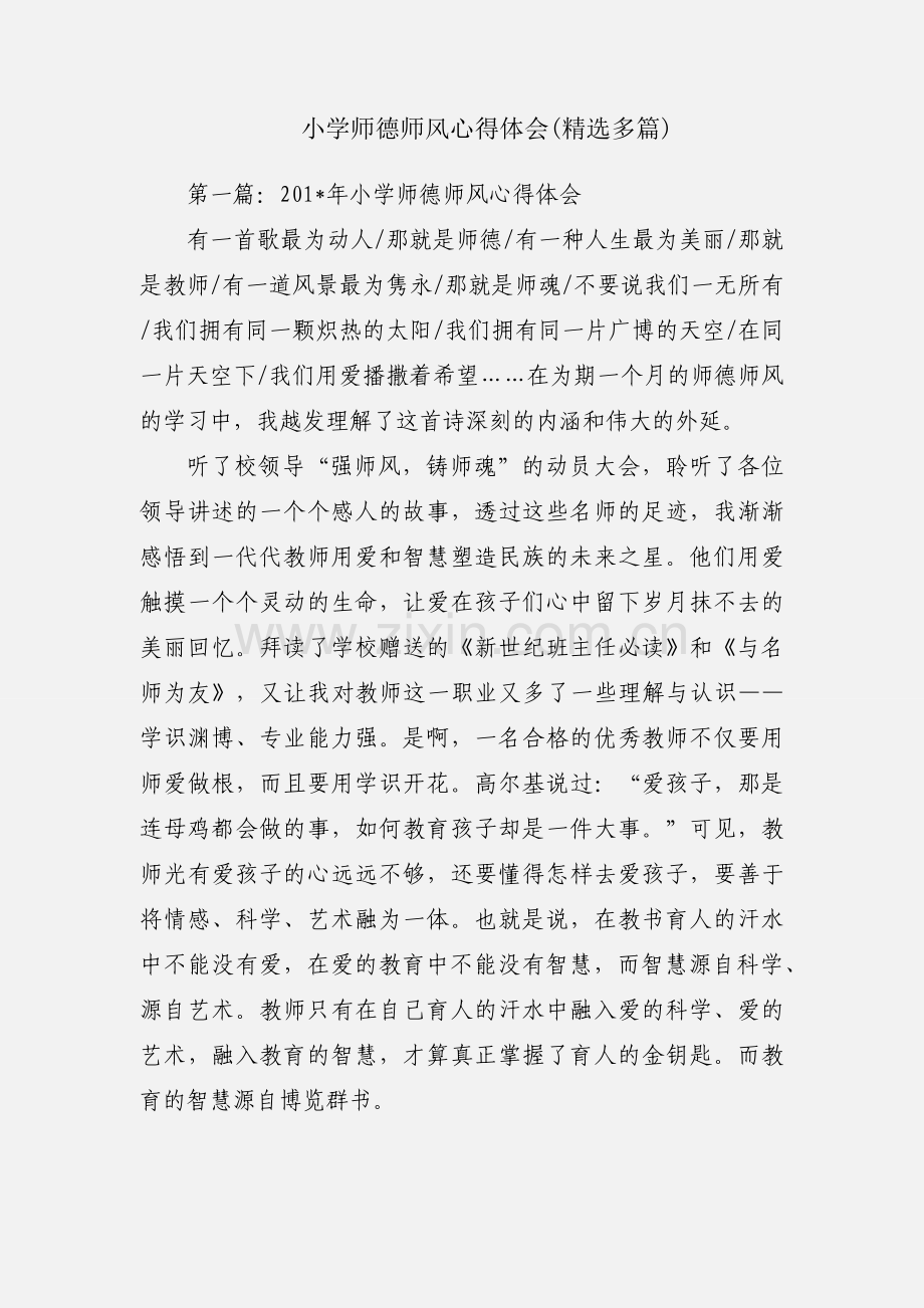 小学师德师风心得体会(多篇).docx_第1页