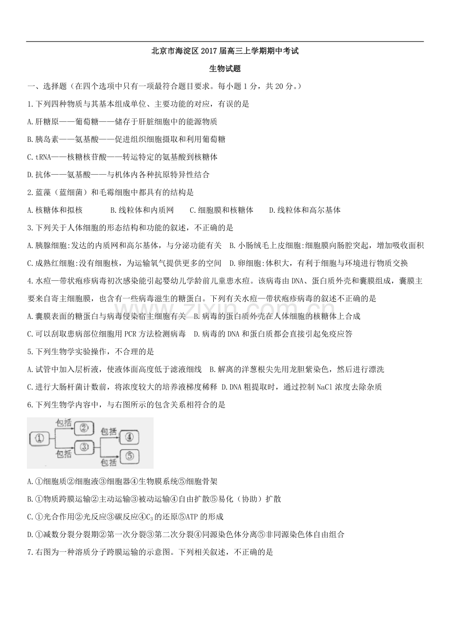 海淀区2017届高三上学期期中考试生物试题.doc_第1页