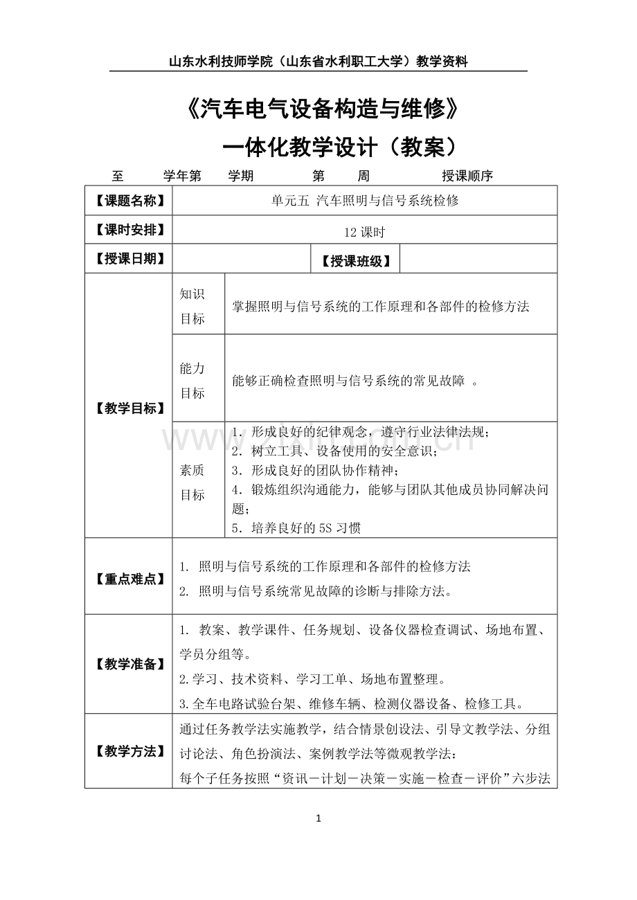 汽车电器系统检修一体化教学设计项目五.doc_第1页