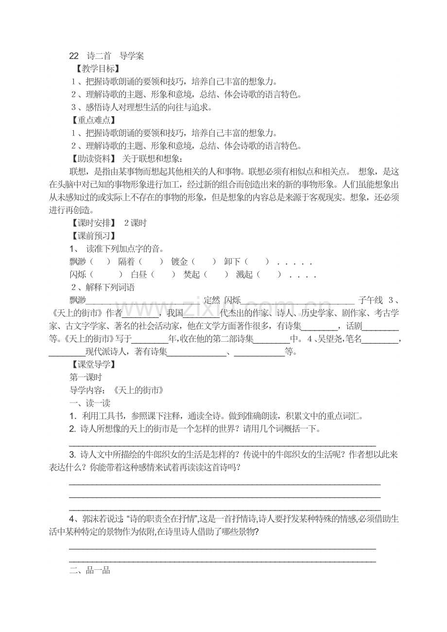 七上语文诗二首(《天上的街市》《太阳船》--导学案公开课教案课件教案课件.doc_第1页