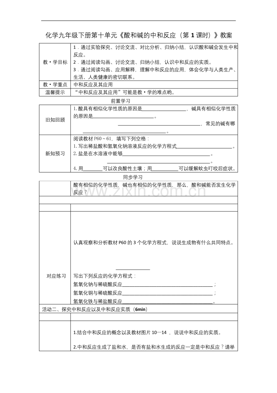 化学九年级下册第十单元《酸和碱的中和反应》-教案.docx_第1页