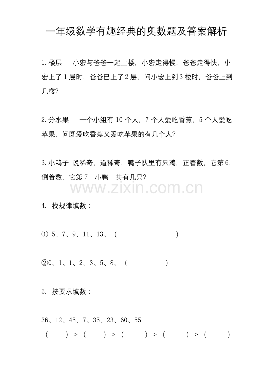 一年级下册数学试题有趣经典的奥数题(含答案).docx_第1页