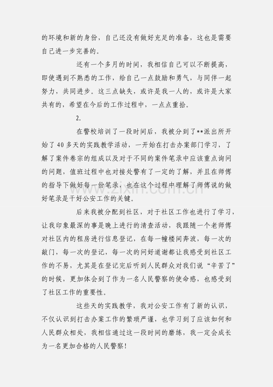 派出所新生实习心得体会【4篇】.docx_第2页