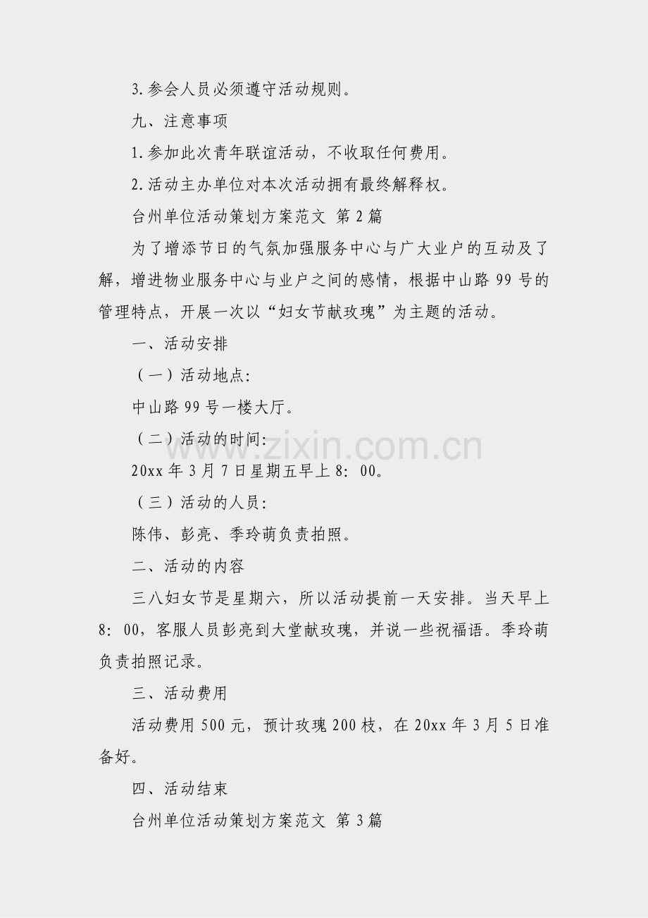 台州单位活动策划方案范文(热门3篇).pdf_第3页