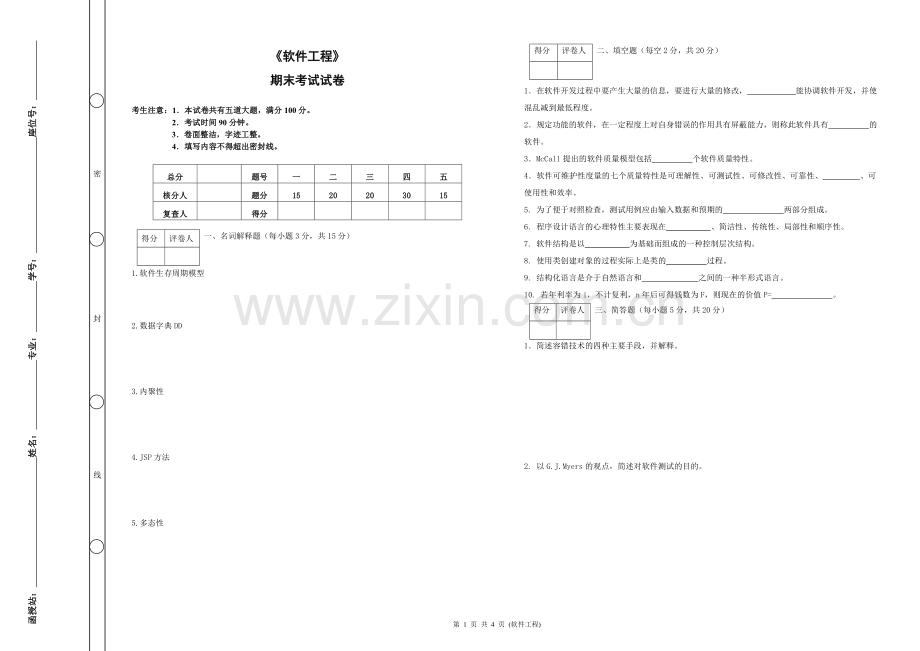 《软件工程》期末考试及答案.doc_第1页