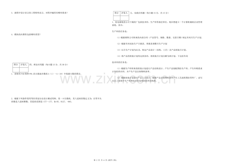 《软件工程》期末考试及答案.doc_第2页