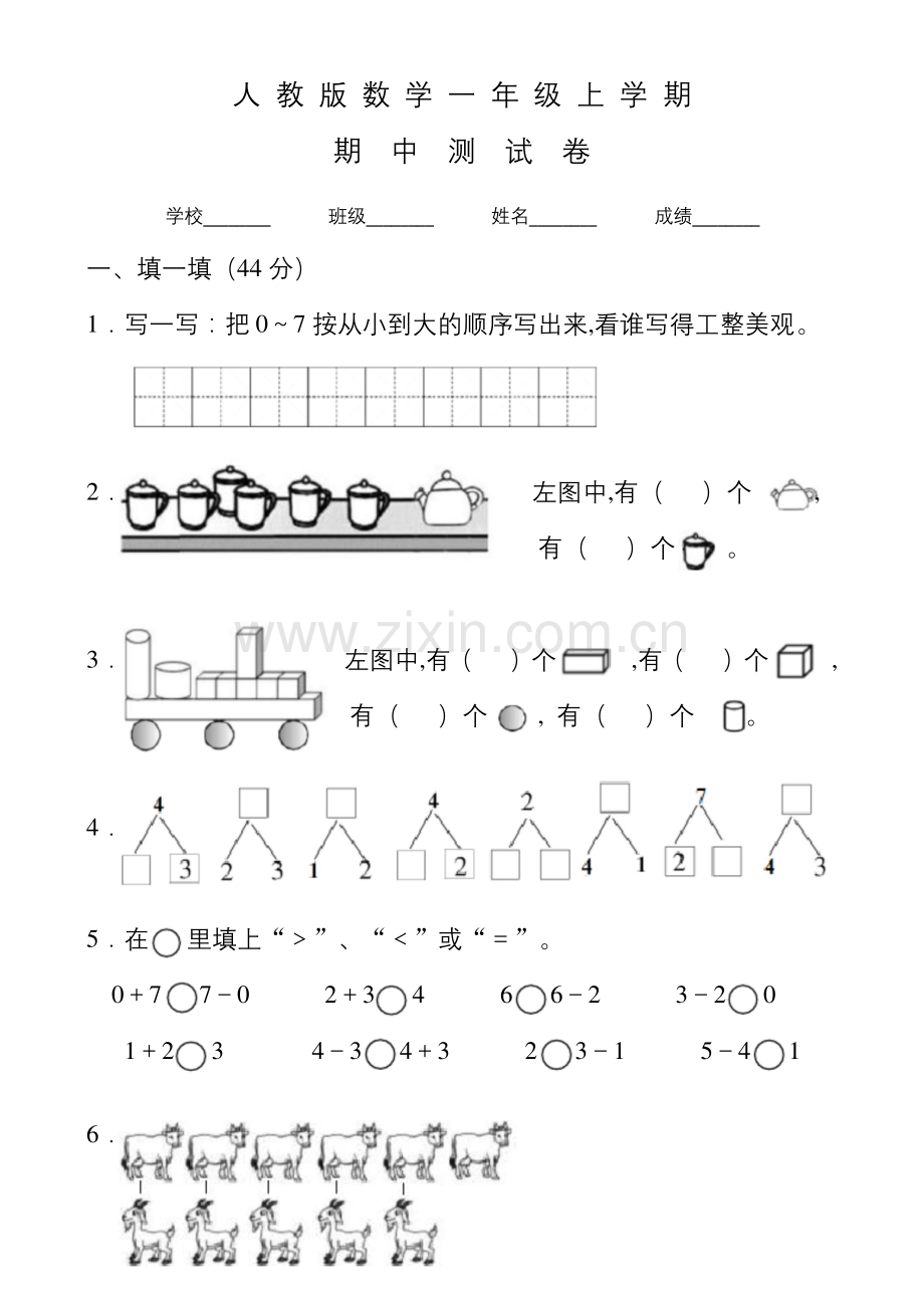 人教版一年级上册数学《期中考试试卷》含答案.docx_第1页