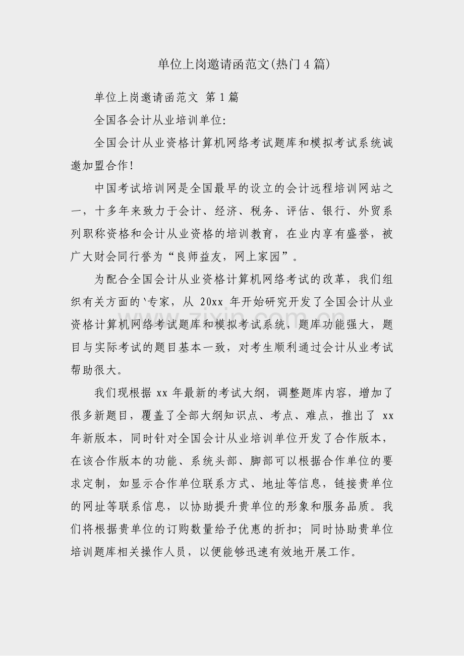 单位上岗邀请函范文(热门4篇).pdf_第1页