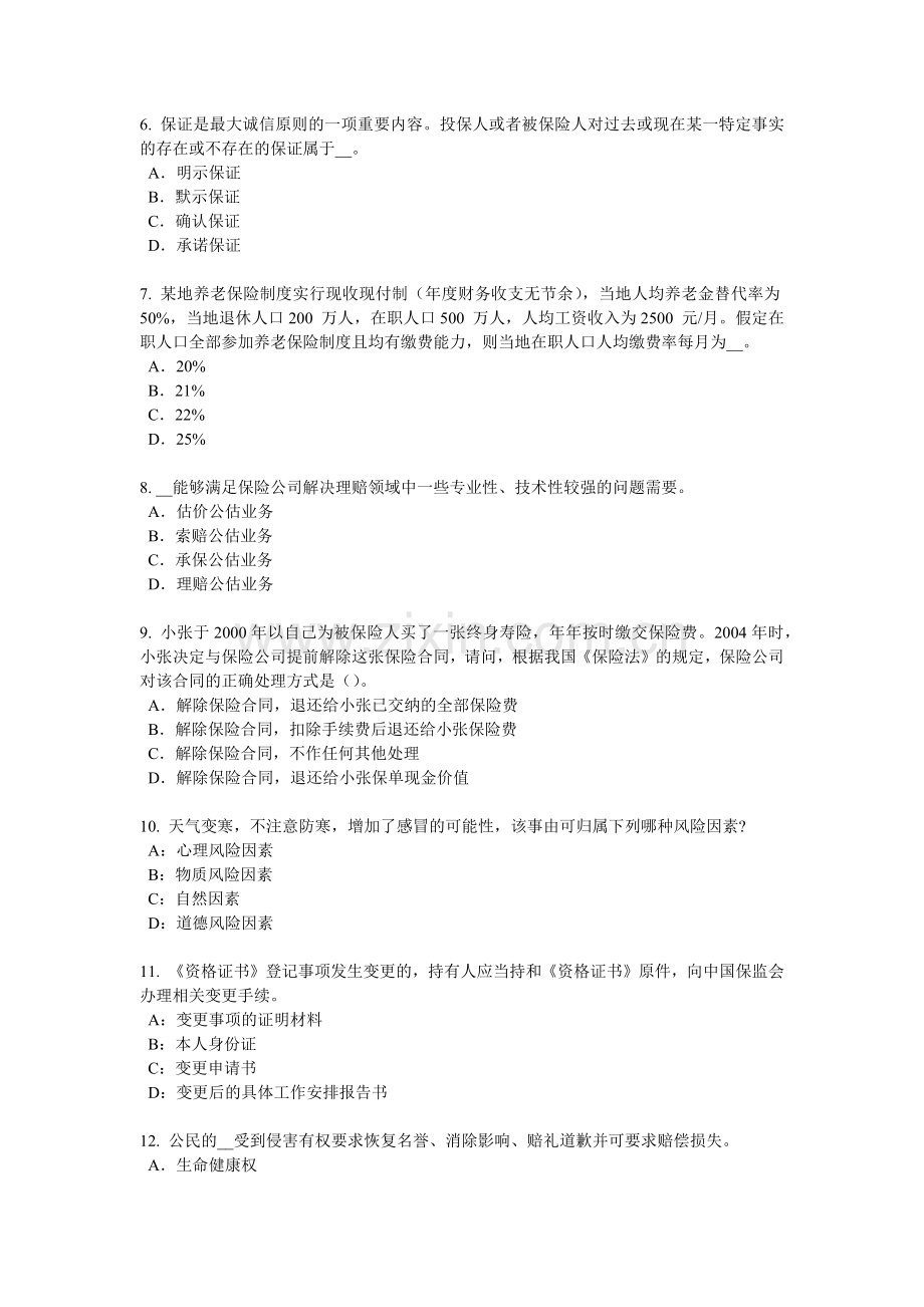 贵州2018年下半年保险代理从业人员资格考试基础知识考试试题.docx_第2页