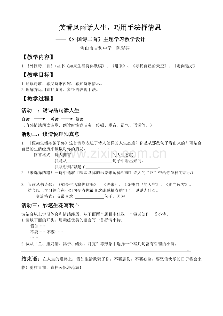 (部编)初中语文人教七年级下册《外国诗二首》主题学习教学设计.doc_第1页