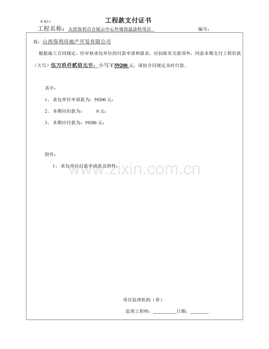 工程款支付申请表--新格式.docx_第1页