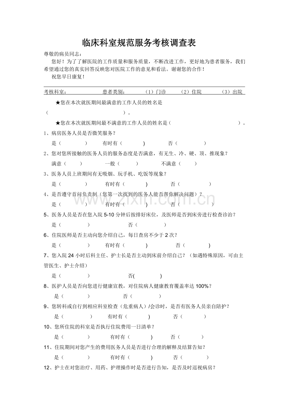 医院各科室规满意度调查表.doc_第1页