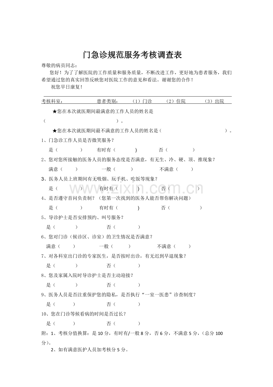 医院各科室规满意度调查表.doc_第3页