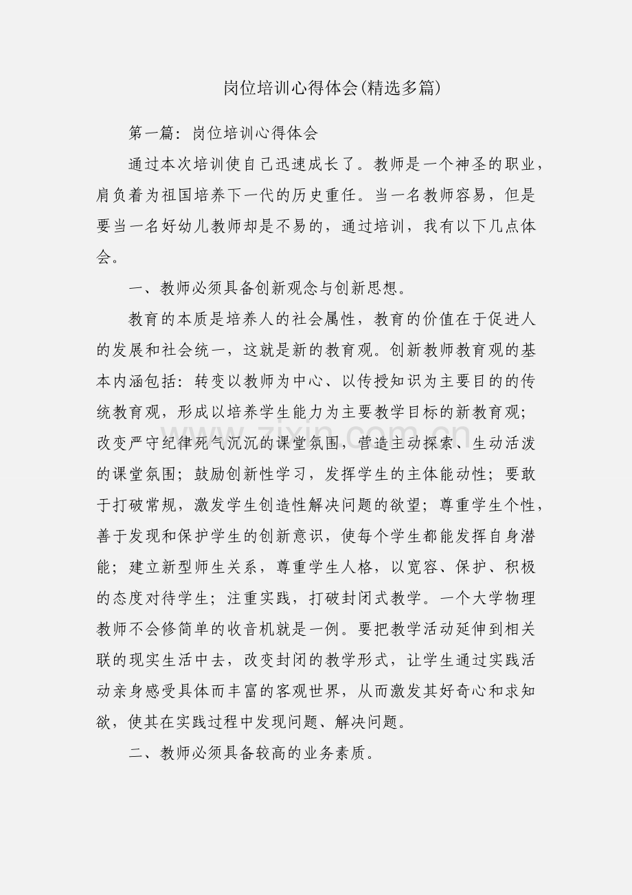 岗位培训心得体会(多篇).docx_第1页