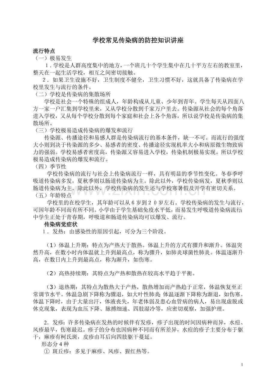 学校常见传染病的防控知识讲座.doc_第1页