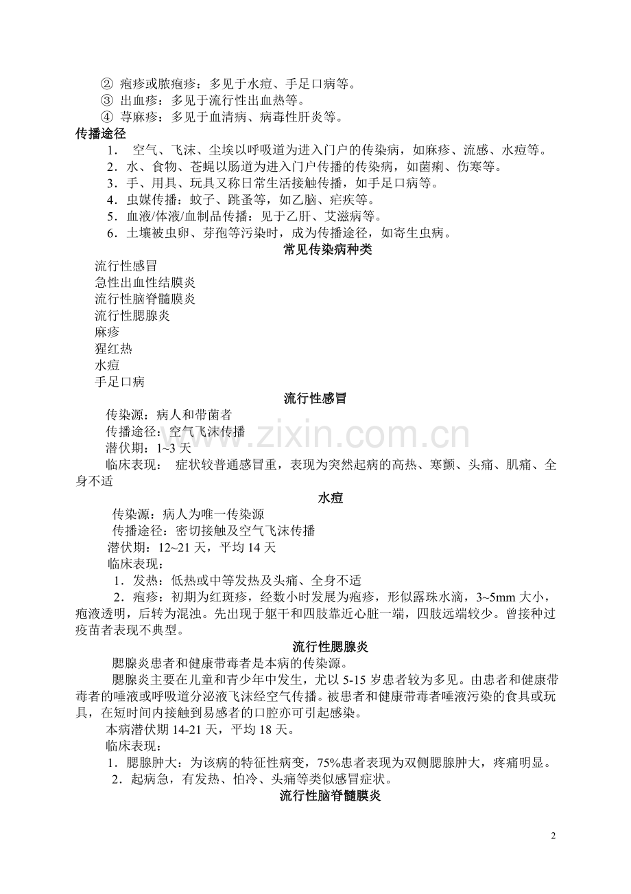 学校常见传染病的防控知识讲座.doc_第2页