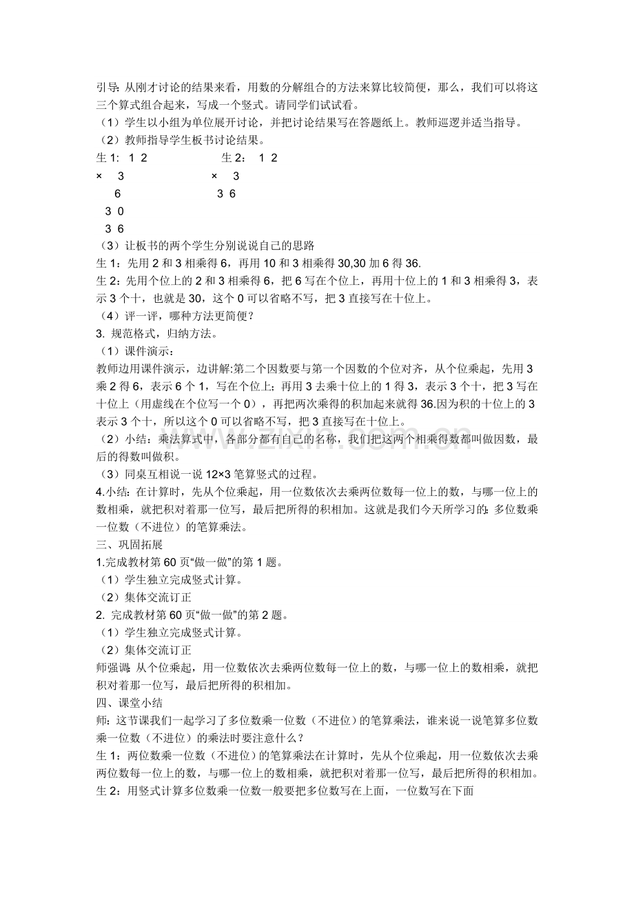 小学数学人教三年级多位数乘一位数(不进位)的乘法笔算.doc_第2页