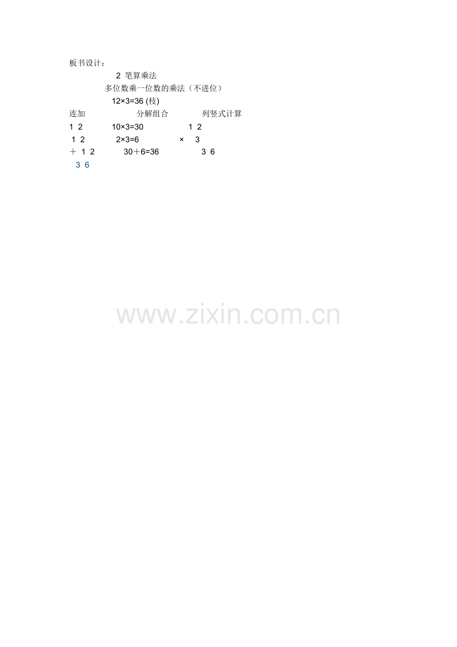 小学数学人教三年级多位数乘一位数(不进位)的乘法笔算.doc_第3页