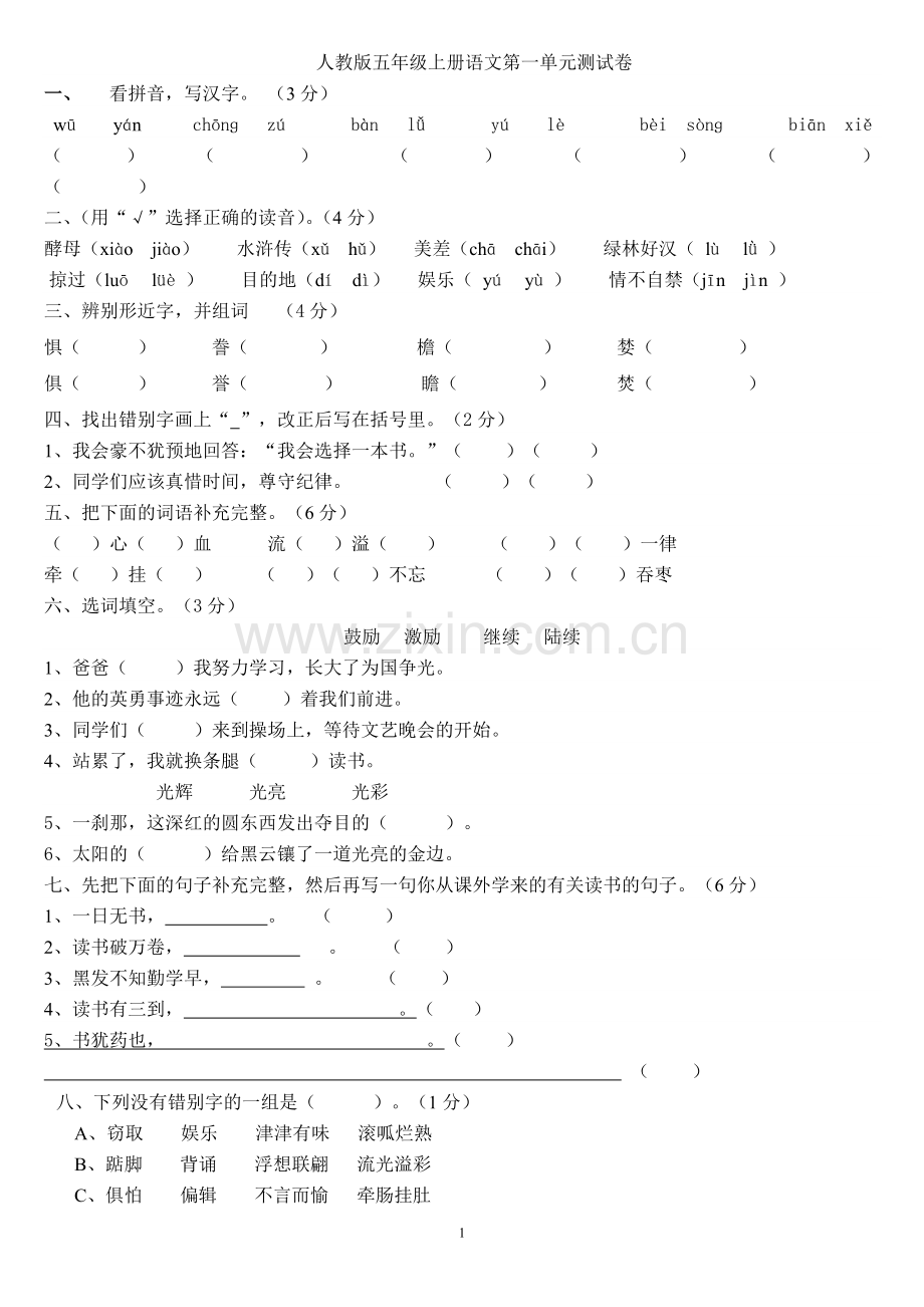 人教版五年级语文上册第一单元测试题-全面.doc_第1页