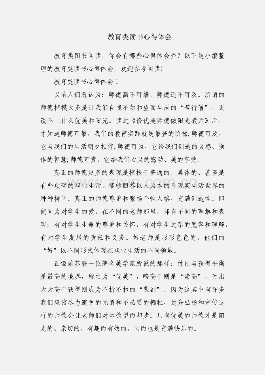 教育类读书心得体会.docx_第1页