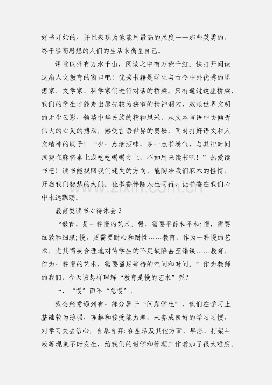 教育类读书心得体会.docx_第3页