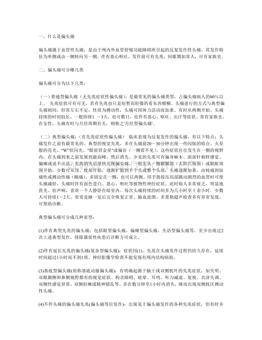 什么是偏头痛.doc_第1页