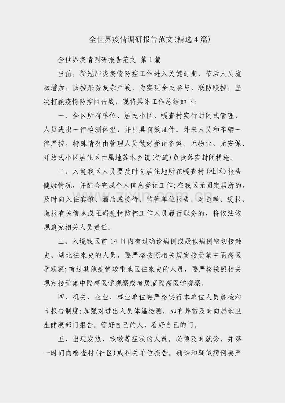 全世界疫情调研报告范文(精选4篇).pdf_第1页