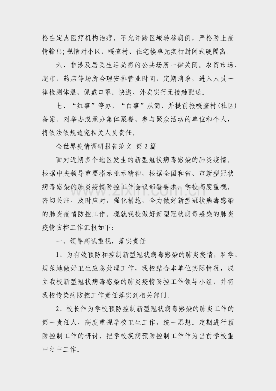 全世界疫情调研报告范文(精选4篇).pdf_第2页