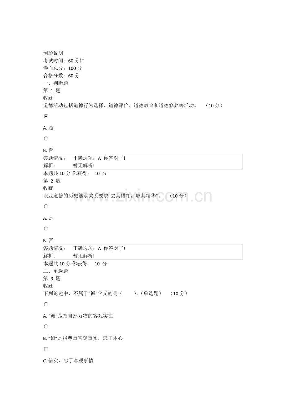 广州市专业技术人员职业道德与诚信建设模拟测验在线考核作业.doc_第1页