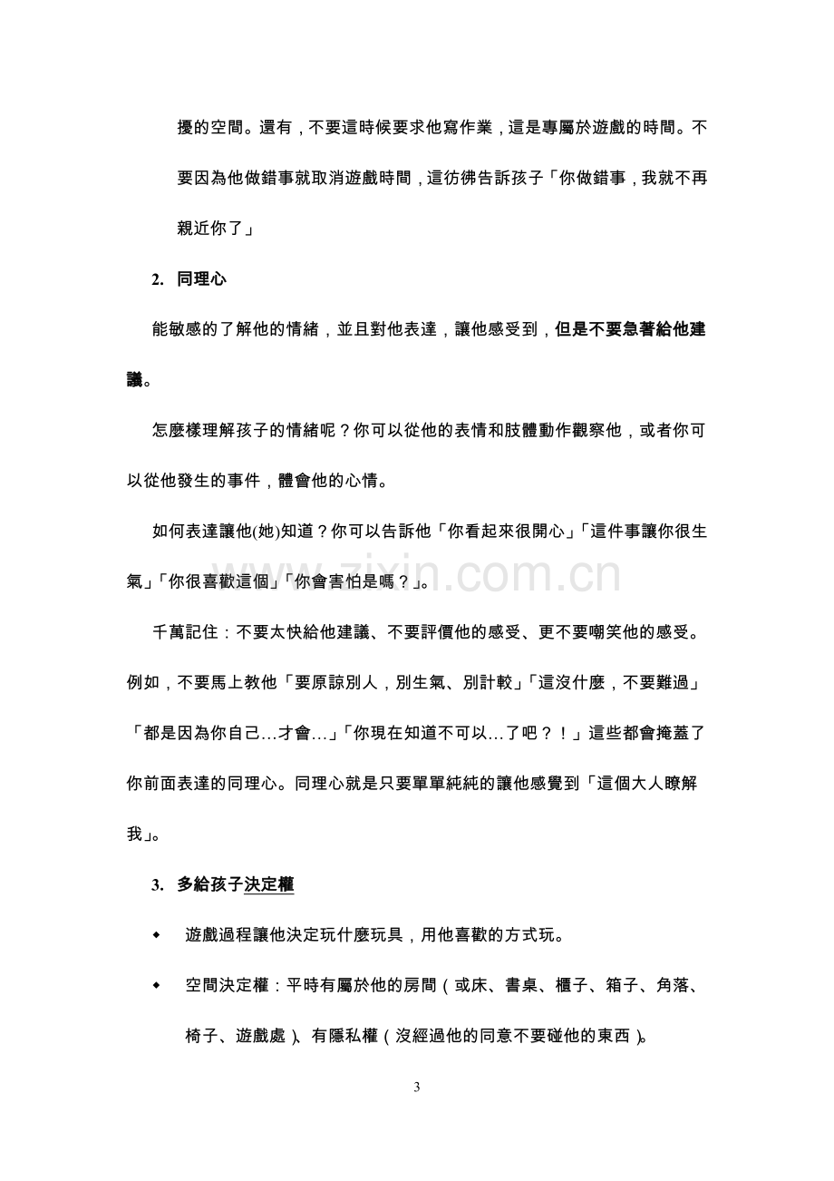 有疗效的陪伴--亲子游戏时间.doc_第3页