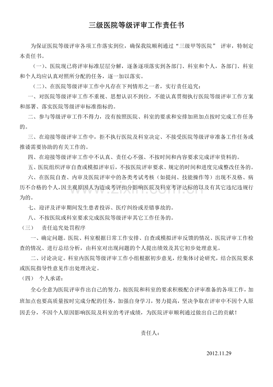 三级医院等级评审工作责任书.doc_第1页