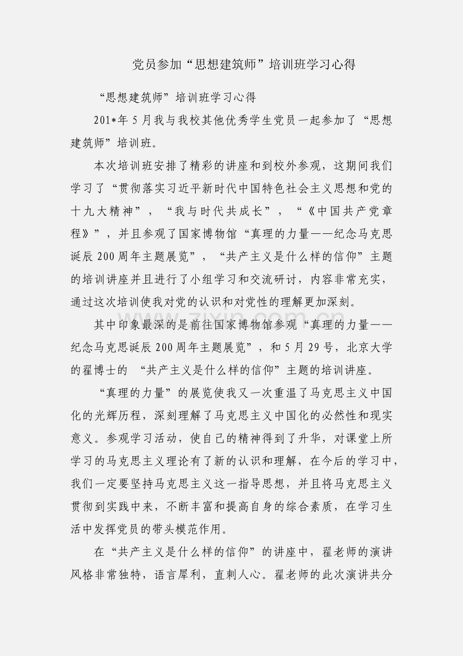 党员参加“思想建筑师”培训班学习心得.docx_第1页