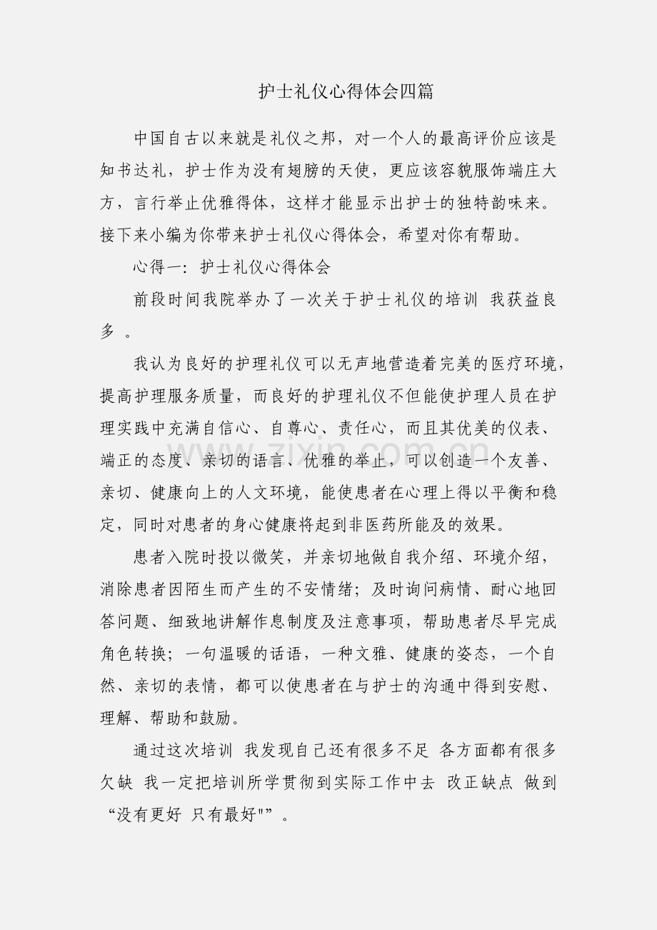 护士礼仪心得体会四篇.docx_第1页