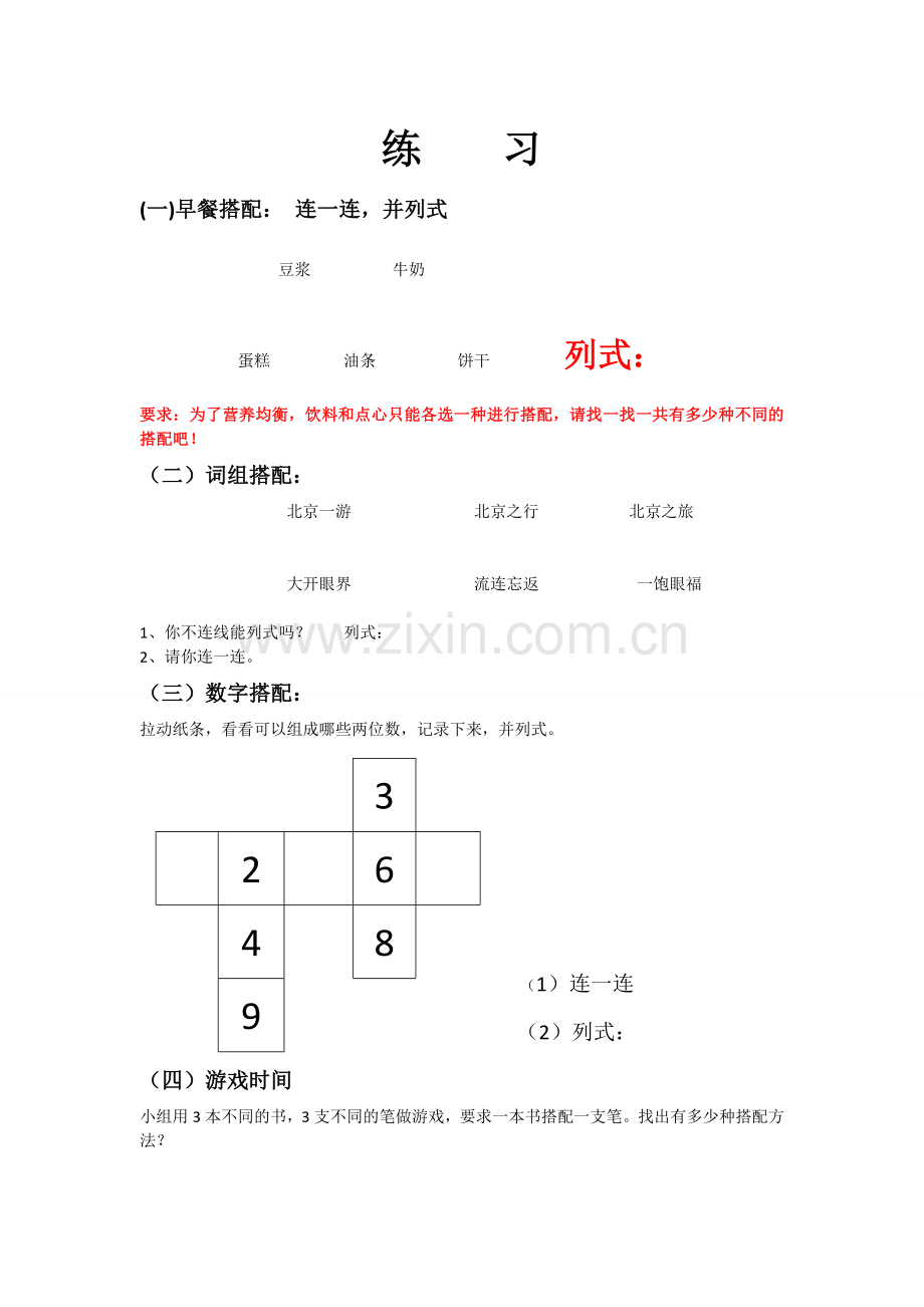 人教小学数学三年级搭配问题练习.doc_第1页