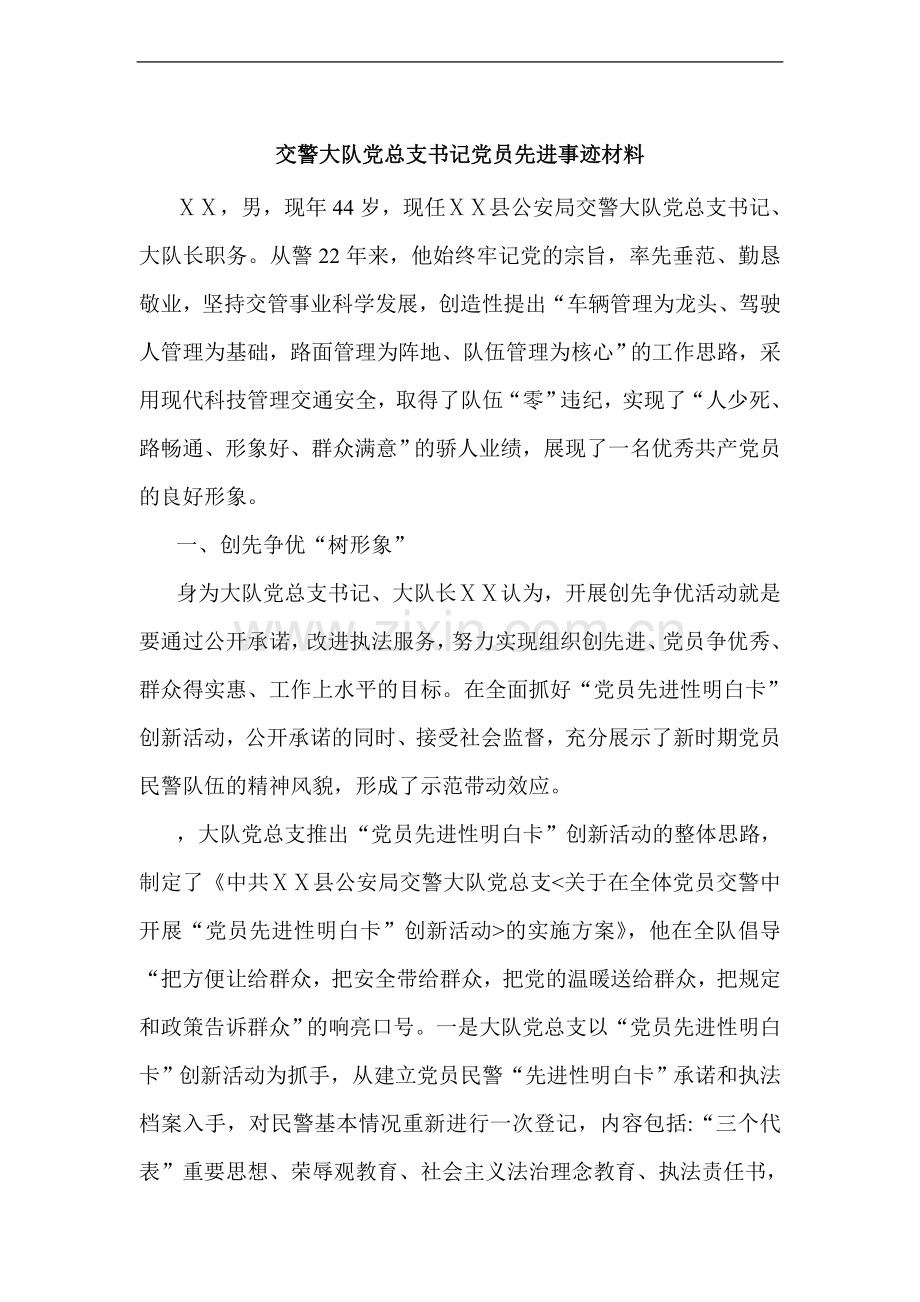 交警大队党总支书记党员先进事迹材料.docx_第1页